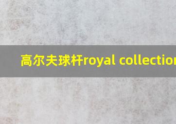 高尔夫球杆royal collection